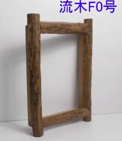 DIY手造り新品◇油絵F4号の天然木製焼杉浮き作りで額縁フレーム竿幅45