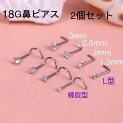 2個セット18G CZダイヤ ジュエル L型 スパイラル式 鼻ピアス