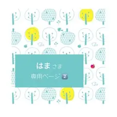 *はまさま* オーダー専用ページ2️⃣
