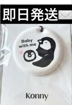 新品 Konny マタニティタグ ベビーウィズミータグ