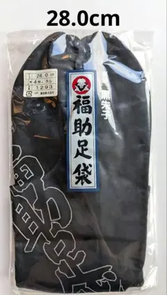 足袋　福助　黒朱子　28.0cm　4枚こはぜ　裏ネル