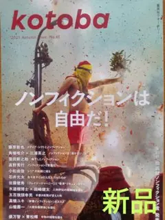 ♥kotoba　秋号　ノンフィクションは自由だ！♥