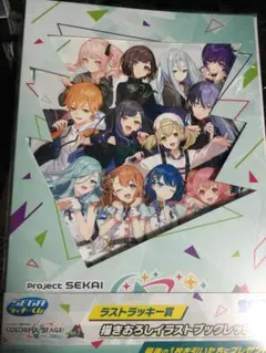 プロジェクトセカイ カラフルステージ！ ラッキーくじ イラストブックレット