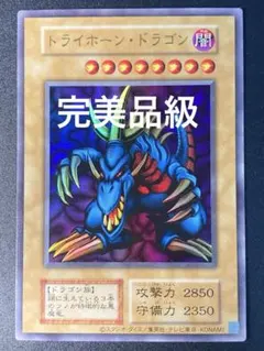極美品〜完美品級】トライホーンドラゴン 初期絵 早い者勝ち - メルカリ