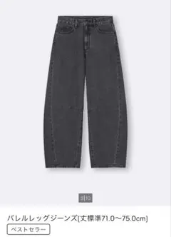 GUバレルレッグジーンズ 標準丈71.0〜75.0cm