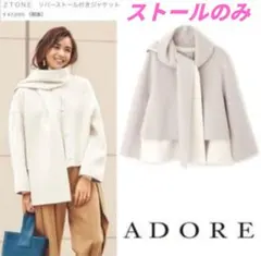 ♡ADORE♡2TONEリバーストール（ストールのみ）