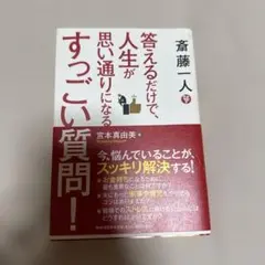 斎藤一人 答えるだけで、人生が思い通りになるすっごい質問!