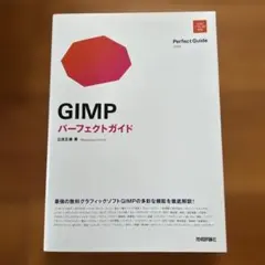 GIMP パーフェクトガイド