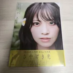 SKE48 入内嶋涼1st写真集 さやけき光