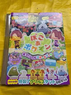 本日中発送 新品 未使用 全付録付き ぽこあポケモン オフィシャルスタートブック
