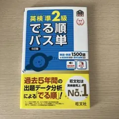 英検準2級でる順パス単 文部科学省後援