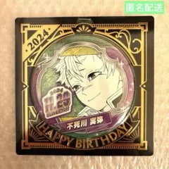 2025年最新】不死川実弥 バースデー 缶バッジの人気アイテム
