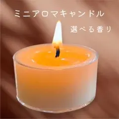 【選べる香り】ソイ精油のミニアロマキャンドル ティーライトキャンドル