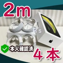 2m4本 純正品同等品 ライトニングケーブル 充電器 iPhone 12