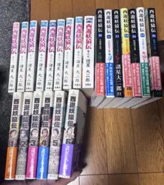 2026年最新】西遊妖猿伝 全巻の人気アイテム - メルカリ