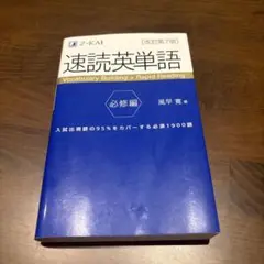 速読英単語 必修編