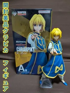 一番くじ ハンターハンター REVENGE OF SCARLET　A賞クラピカのサムネイル