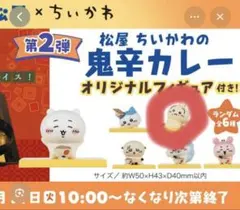 ちいかわ 松屋コラボ 鬼辛カレー オリジナルフィギュア 「うさぎ」
