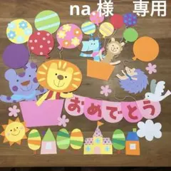 壁面飾り　na.様　専用