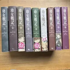 幼女戦記　全巻　セット 幼女戦記 コミック 1-10巻セット | 東條チカ, カルロ・ゼン |本