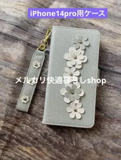 花の装飾付き　グレー　手帳型　iPhoneケース　14pro 桜