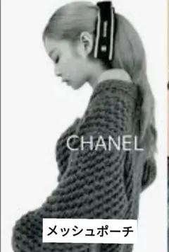 CHANELノベルティー メッシュ ポーチ