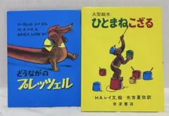 絵本・２冊セット