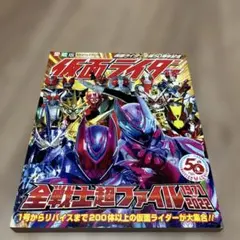 仮面ライダー 全戦士超ファイル 1971-2022 愛蔵版