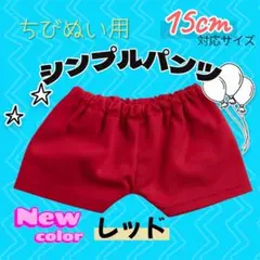 ちびぬい用 シンプルパンツ 赤 大人気 15cm 韓国 推し活 ぬい服 ラブブ