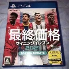 eFootball ウイニングイレブン 2021 SEASON UPDATE