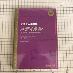 システム英単語メディカルのサムネイル