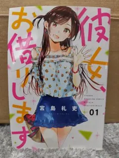 2026年最新】彼女、お借りします1巻初版の人気アイテム - メルカリ