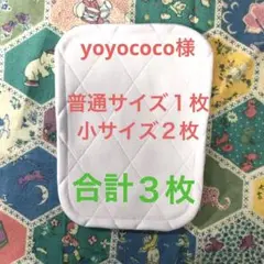 yoyococo様＊普通サイズ１枚.小サイズ２枚、合計3枚
