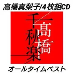 高橋真梨子/高橋千秋楽/オールタイムベスト・BEST/CD4枚組