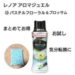 お試し レノア アロマジュエル ⑬パステルフローラル＆ブロッサム 30g
