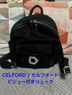 訳あり状態としては◎CELFORD / セルフォード ビジュー付きリュック