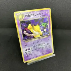 ポケモンカード　旧裏　わるいスリーパー　★ 渦巻きホロ