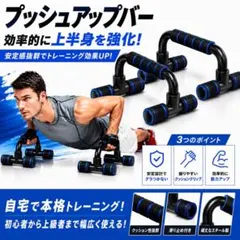 プッシュアップバー 筋トレ 腕立て 器具 H型 安定 耐久性 室内【ブルー】のサムネイル