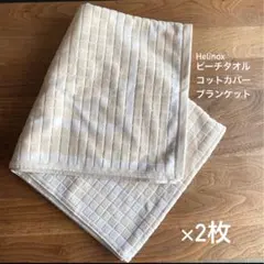 ヘリノックスHelinox ホームビーチタオル 2枚　ブランケット　コットカバーのサムネイル