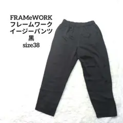 FRAMeWORK フレームワーク イージーパンツ 黒 38