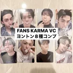 FANS ヨントン VC 8種コンプ スキズ KARMA Stray Kids⑩