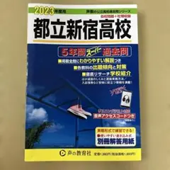 都立新宿高校5年間スーパー過去問　平成24年度 都立新宿高校5年間スーパー過去問 平成24年度 都立新宿高校5年間