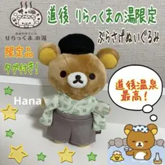 リラックマ コリラックマ りらっくまの湯 道後 ぶらさげぬいぐるみ まとめ売り 道後 りらっくまの湯 テイクアウトで販売中のスーベニア商品