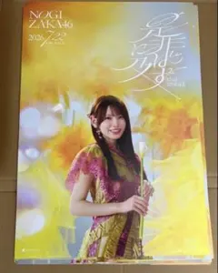 乃木坂46 是非に及ばず 真夏の全国ツアー 会場購入特典 ポスター 菅原 