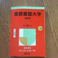 慶應義塾大学商学部2025年版 赤本