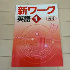 【(*^-^*)様　新品未使用 中１セット】新ワーク 改定最新版 新ワーク｜教材紹介｜学習塾・国立私立学校専用教材の出版社