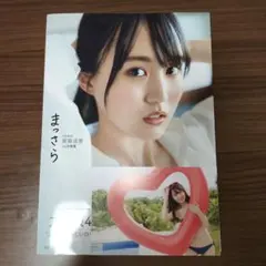 楽天ブックス限定表紙 乃木坂46賀喜遥香 1st写真集 まっさらのサムネイル