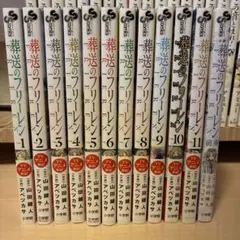 葬送のフリーレン 1〜11巻セット