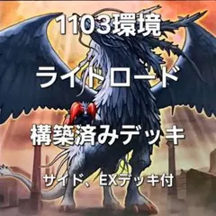 遊戯王 1103環境 ライトロード 構築済みデッキ ゲートボール