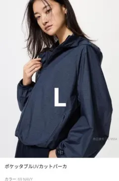ユニクロ　ポケッタブルＵＶカットパーカー　ネイビー　L
